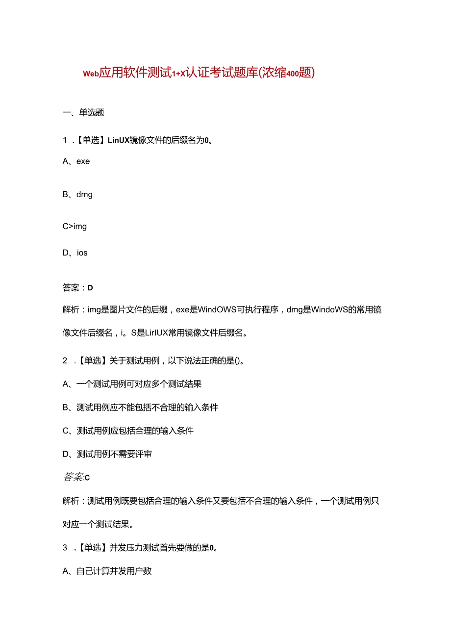 web应用软件测试1+X认证考试题库（浓缩400题）.docx_第1页