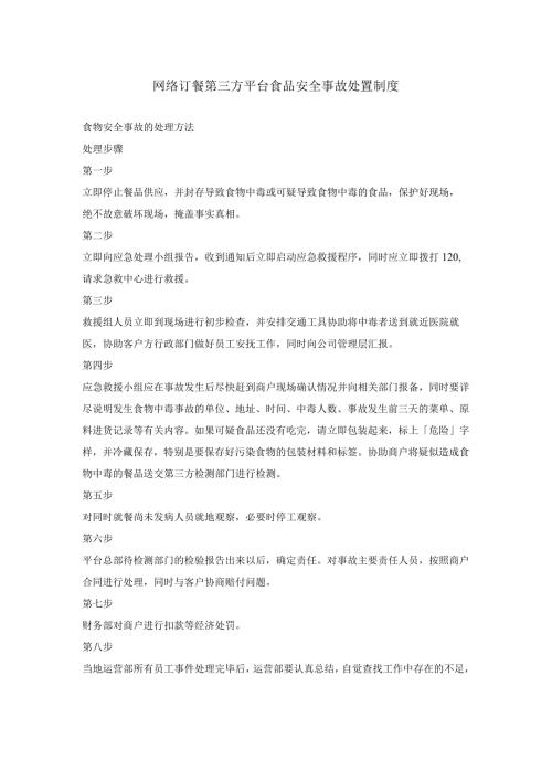 网络订餐第三方平台食品安全事故处置制度.docx