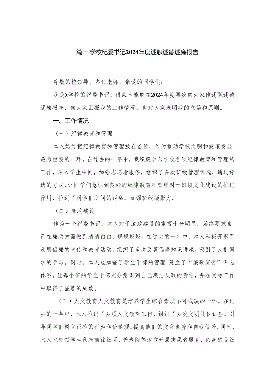学校纪委书记2024述职述德述廉报告10篇供参考.docx_第2页