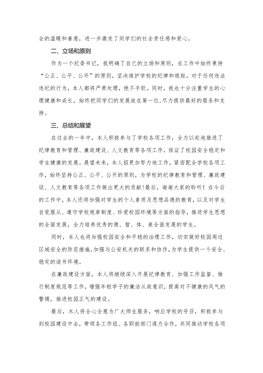 学校纪委书记2024述职述德述廉报告10篇供参考.docx_第3页