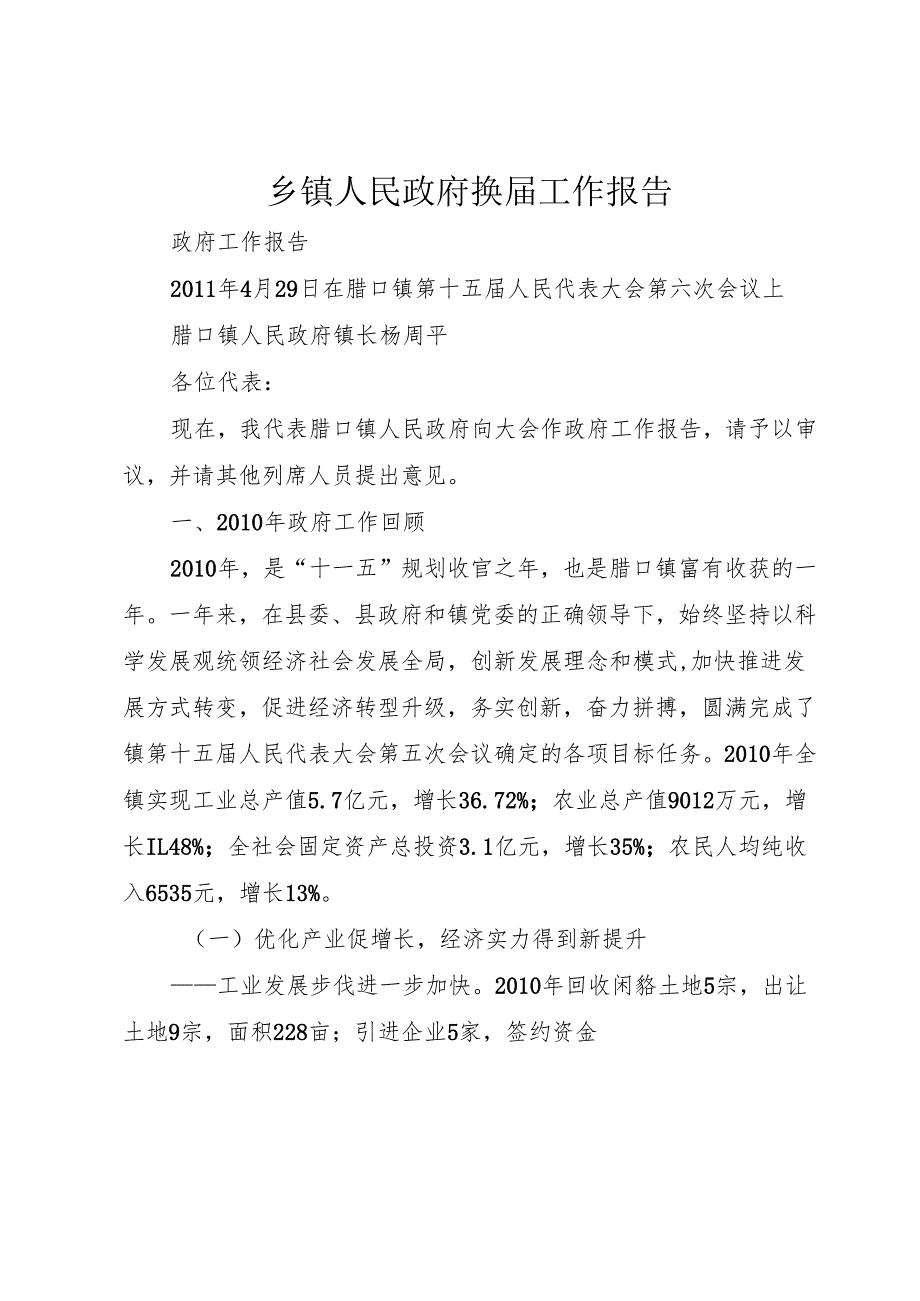 乡镇人民政府换工作报告.docx_第1页