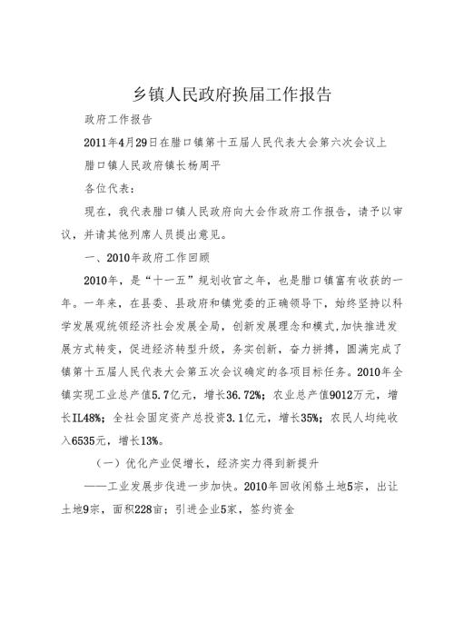 乡镇人民政府换工作报告.docx