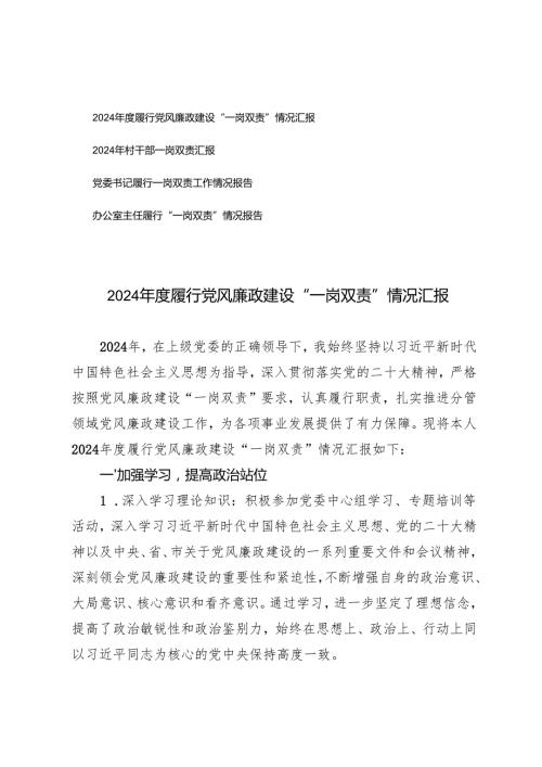 2024履行党风廉政建设“一岗双责”情况汇报+履行一岗双责工作情况报告（党委书记、村干部、办公室主任）.docx