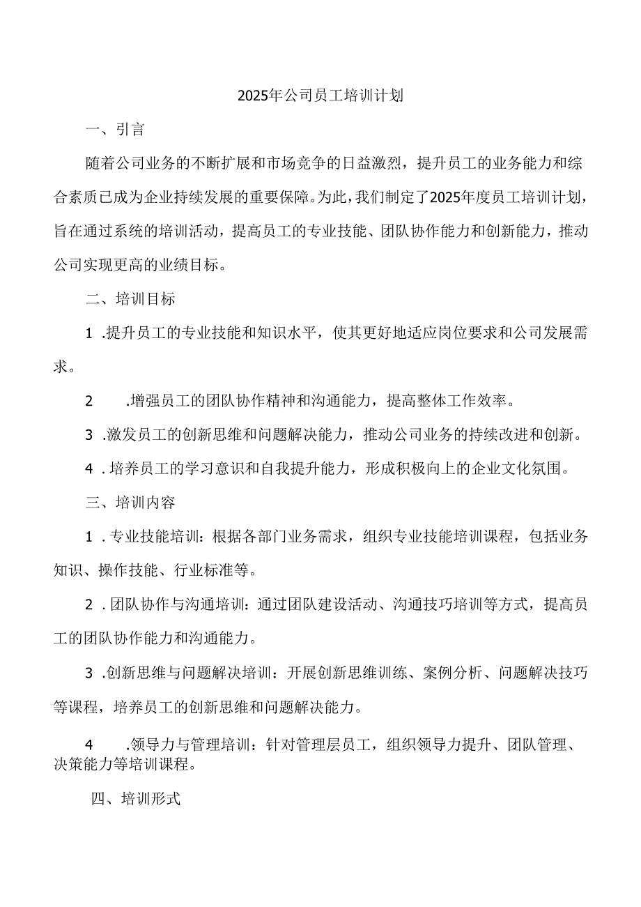 2025年公司员工培训计划.docx_第1页