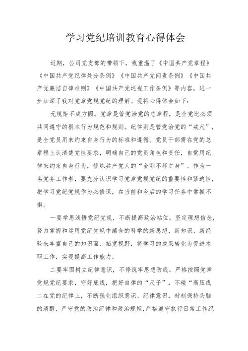 2024年学习《党纪专题教育》心得体会 合计15份.docx