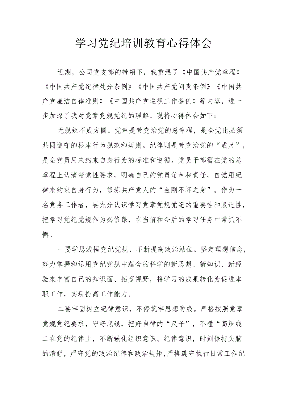 2024年学习《党纪专题教育》心得体会 合计15份.docx_第1页