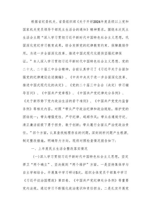 党组书记2024年民主生活个人检查发言材料（四个带头）可编辑范文.docx