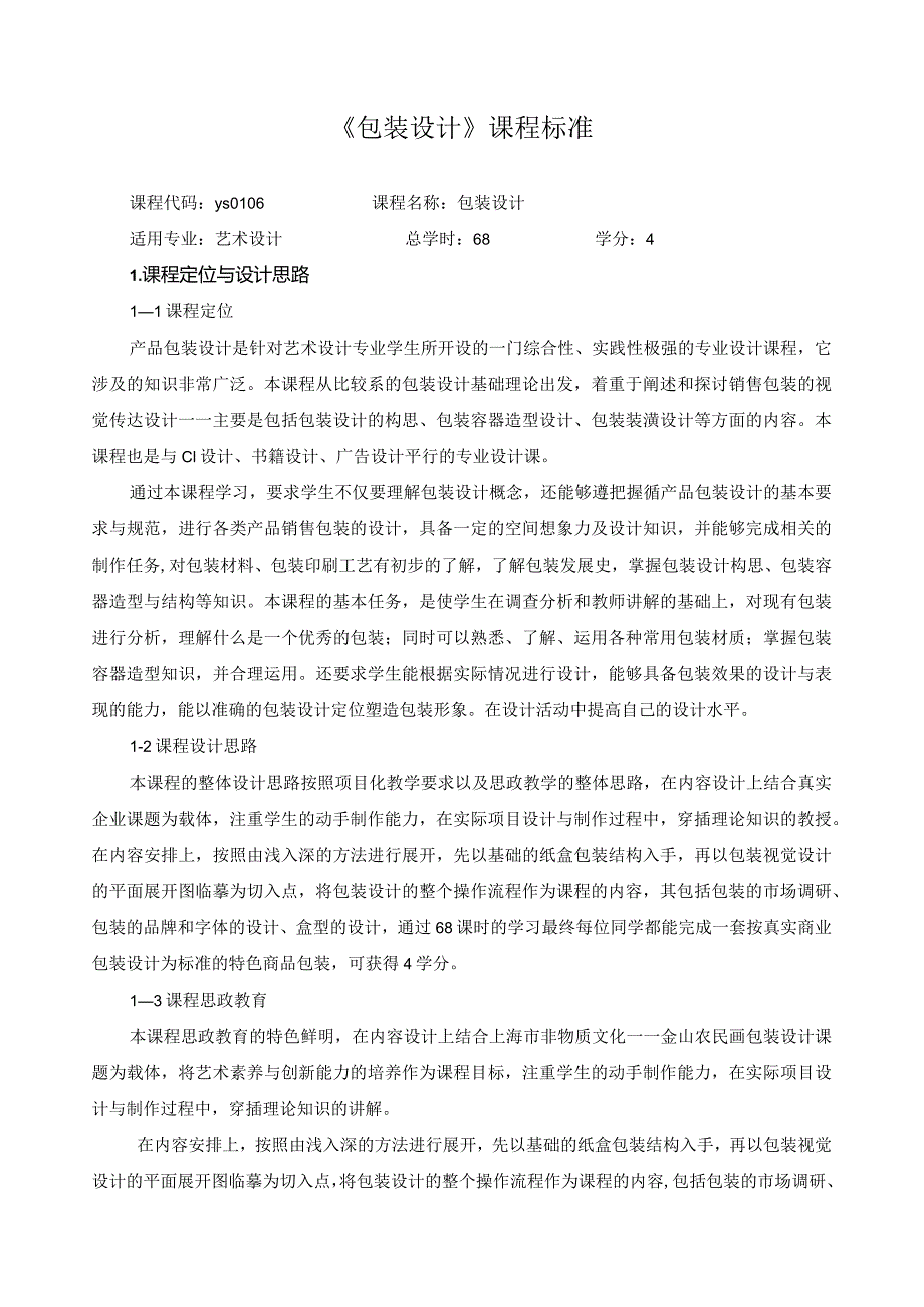 《包装设计》课程标准（含课程思政）.docx_第1页
