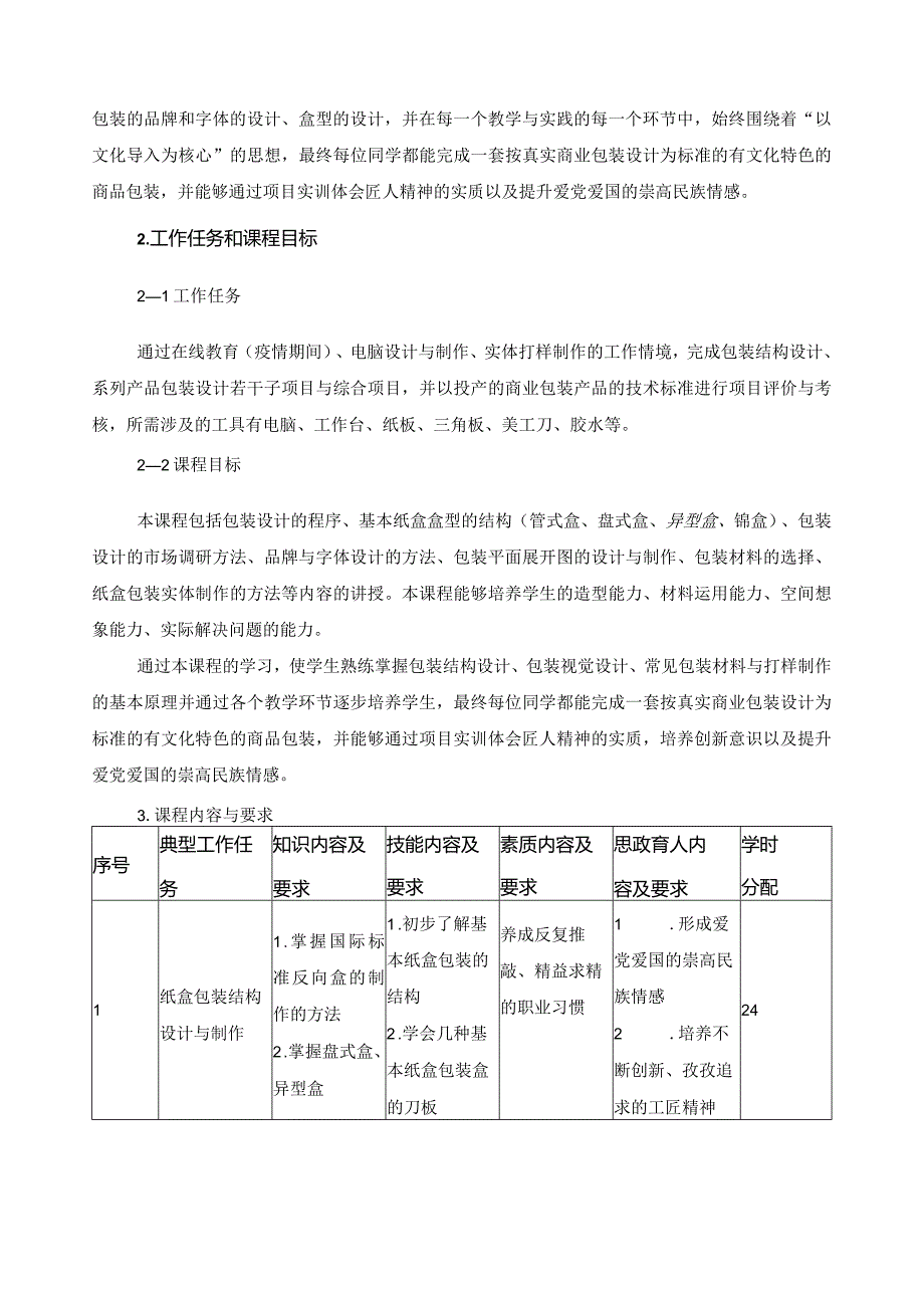 《包装设计》课程标准（含课程思政）.docx_第2页
