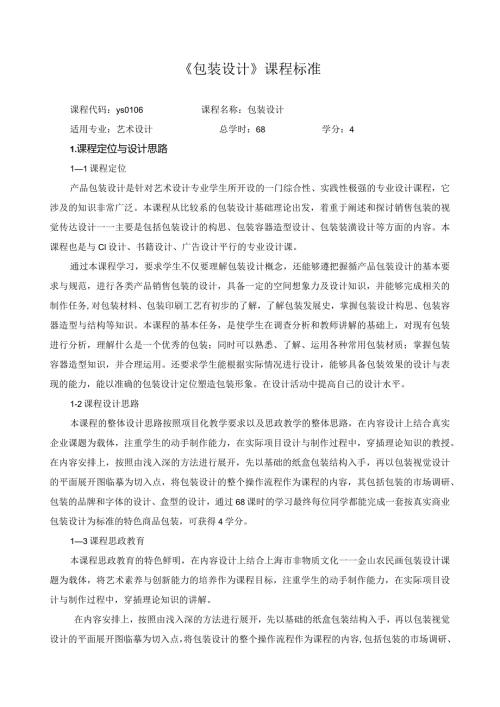 《包装设计》课程标准（含课程思政）.docx