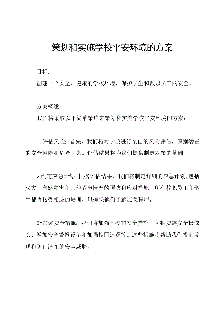 策划和实施学校平安环境的方案.docx_第1页