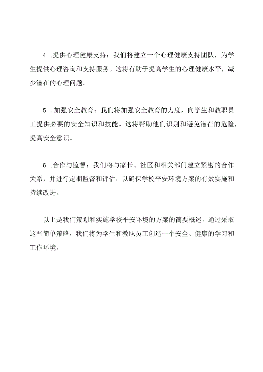 策划和实施学校平安环境的方案.docx_第2页