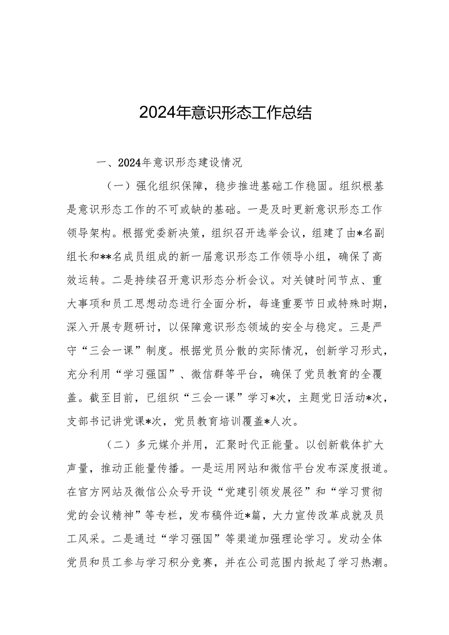 2024年意识形态工作总结 精选3篇.docx_第1页
