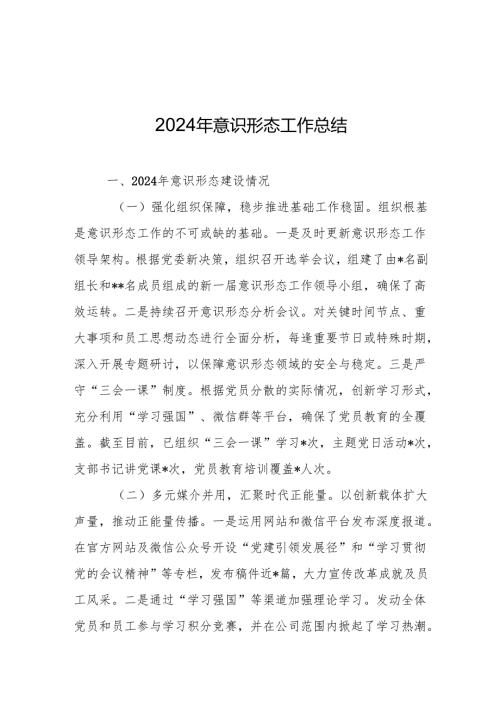 2024年意识形态工作总结 精选3篇.docx