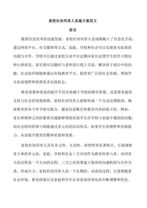 家校社协同育人实施方案范文.docx