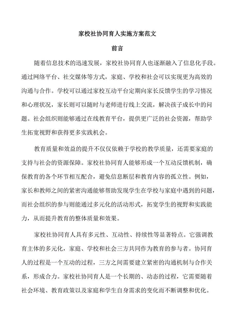 家校社协同育人实施方案范文.docx_第1页