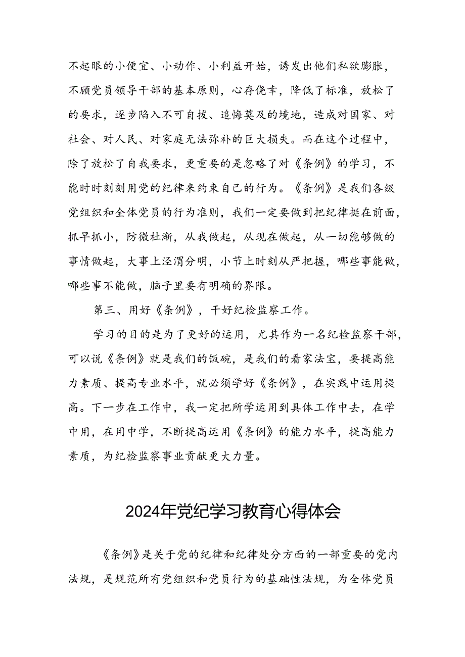 关于2024年党纪学习教育的学习与感悟十一篇.docx_第2页