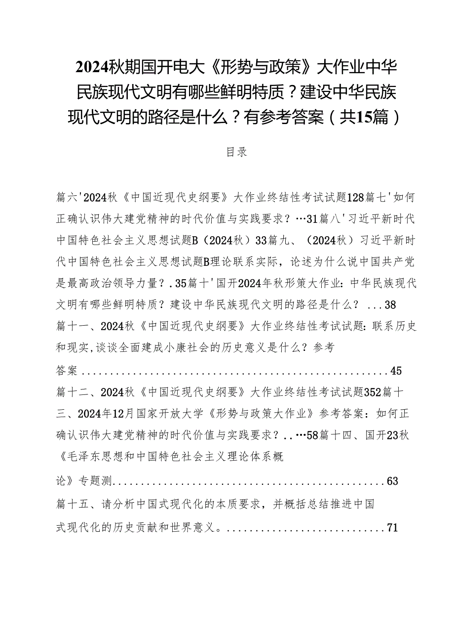 2024期国开电大《形势与政策》大作业中华民族现代文明有哪些鲜明特质？建设中华民族现代文明的路径是什么？有参考答案15篇（最新版）.docx_第1页