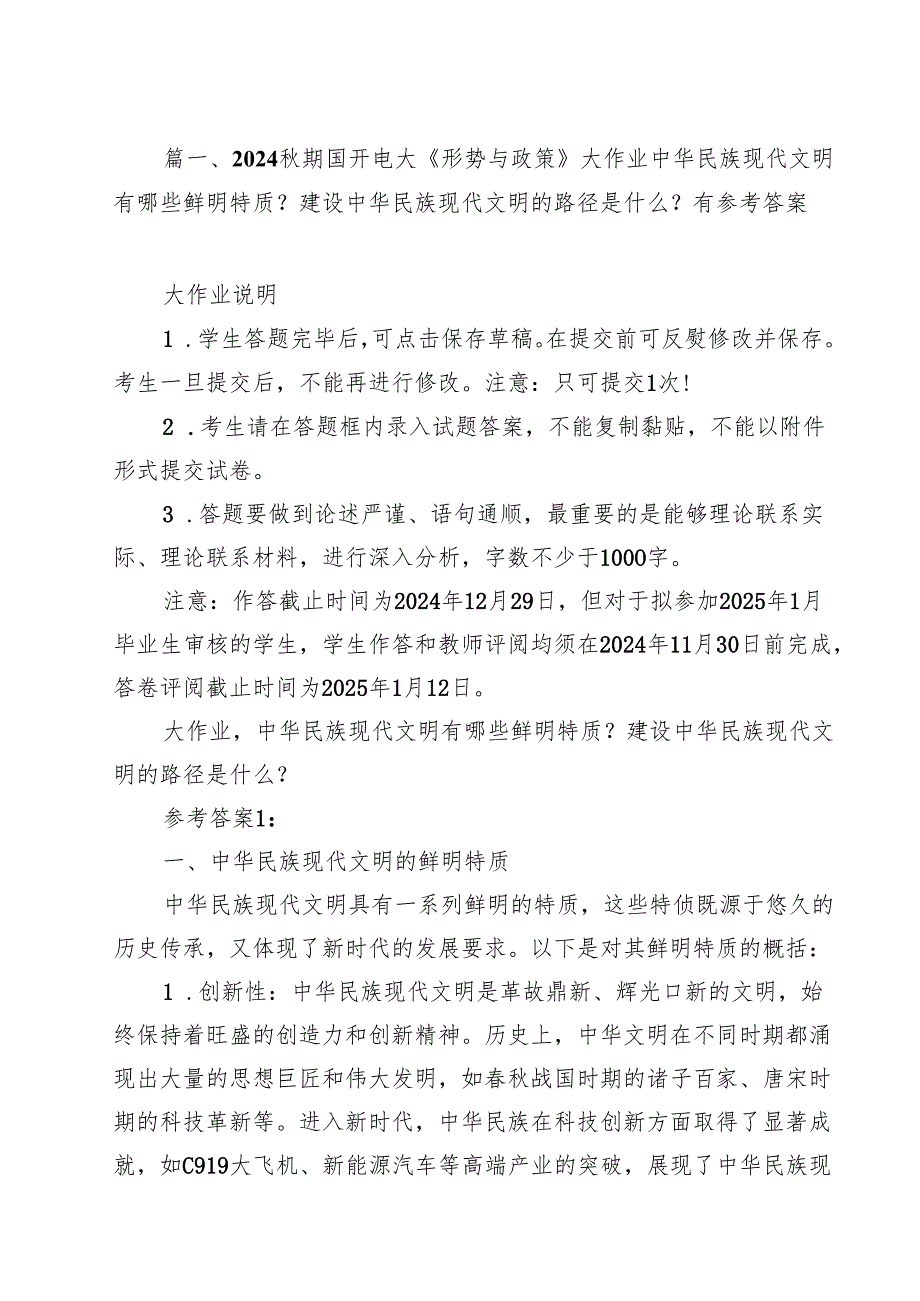 2024期国开电大《形势与政策》大作业中华民族现代文明有哪些鲜明特质？建设中华民族现代文明的路径是什么？有参考答案15篇（最新版）.docx_第2页