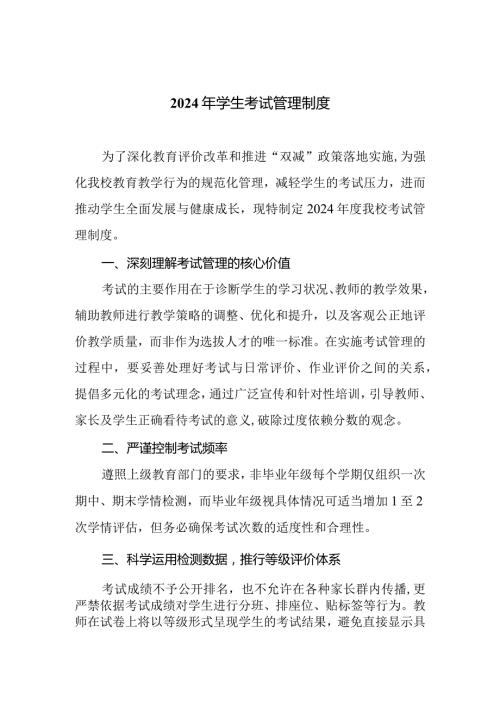 2024年学生考试管理制度.docx