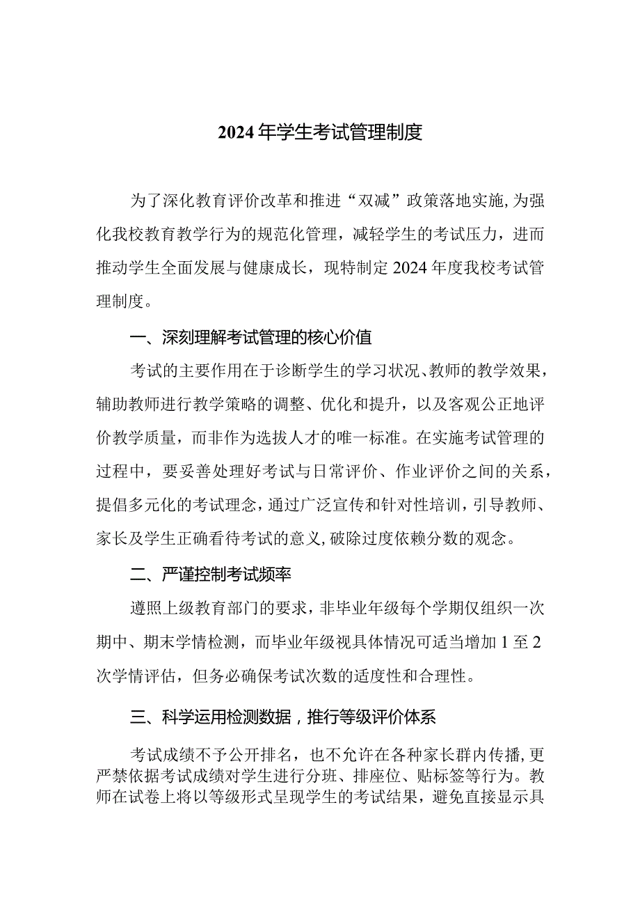 2024年学生考试管理制度.docx_第1页