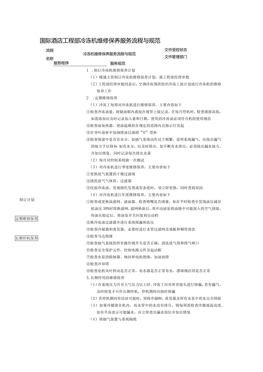 国际酒店工程部冷冻机维修保养服务流程与规范.docx_第1页