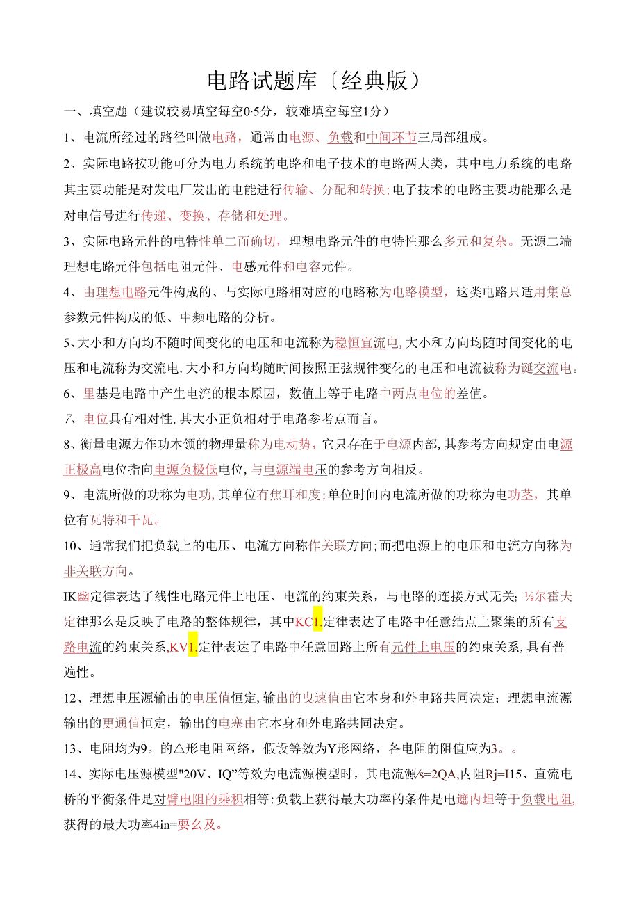 电路考试试题库经典版(含答案).docx_第1页