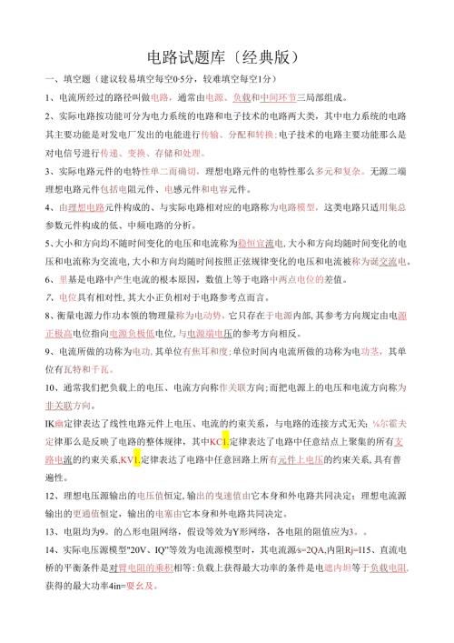 电路考试试题库经典版(含答案).docx