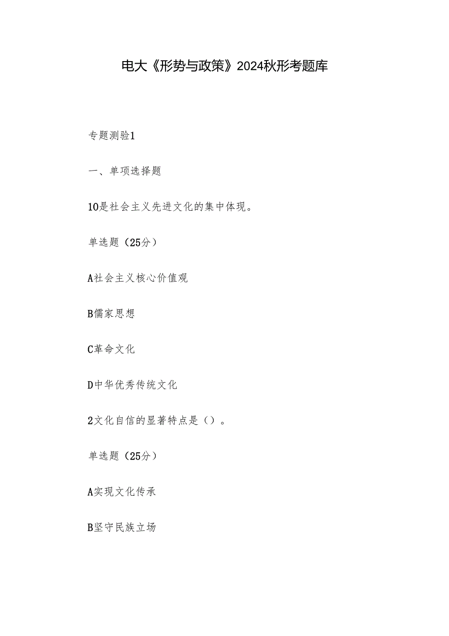 电大《形势与政策》2024形考题库.docx_第1页