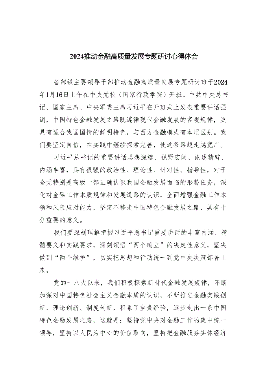 推动金融高质量发展专题研讨心得体会范文八篇供参考.docx_第1页