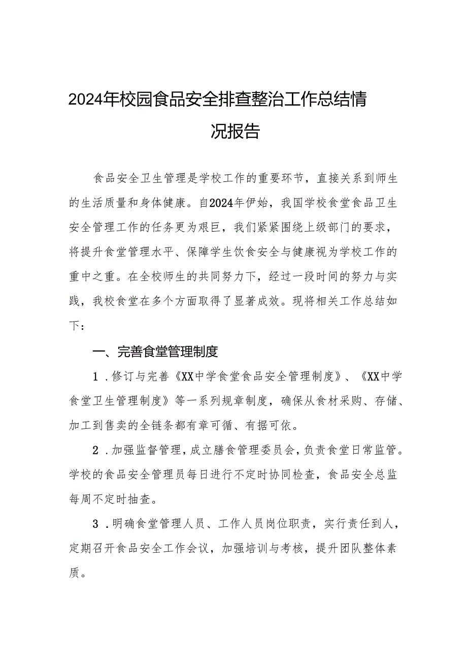 学校食堂食品卫生安全管理工作总结(8篇).docx_第1页