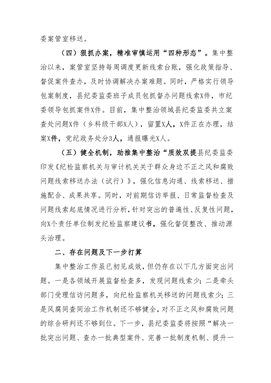 2024年国企房地产公司开展《群众身边不正之风和腐败问题集中整治》工作总结 （汇编21份）.docx_第3页