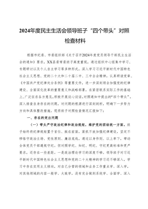 2024民主生活会领导班子“四个带头”对照检查材料.docx