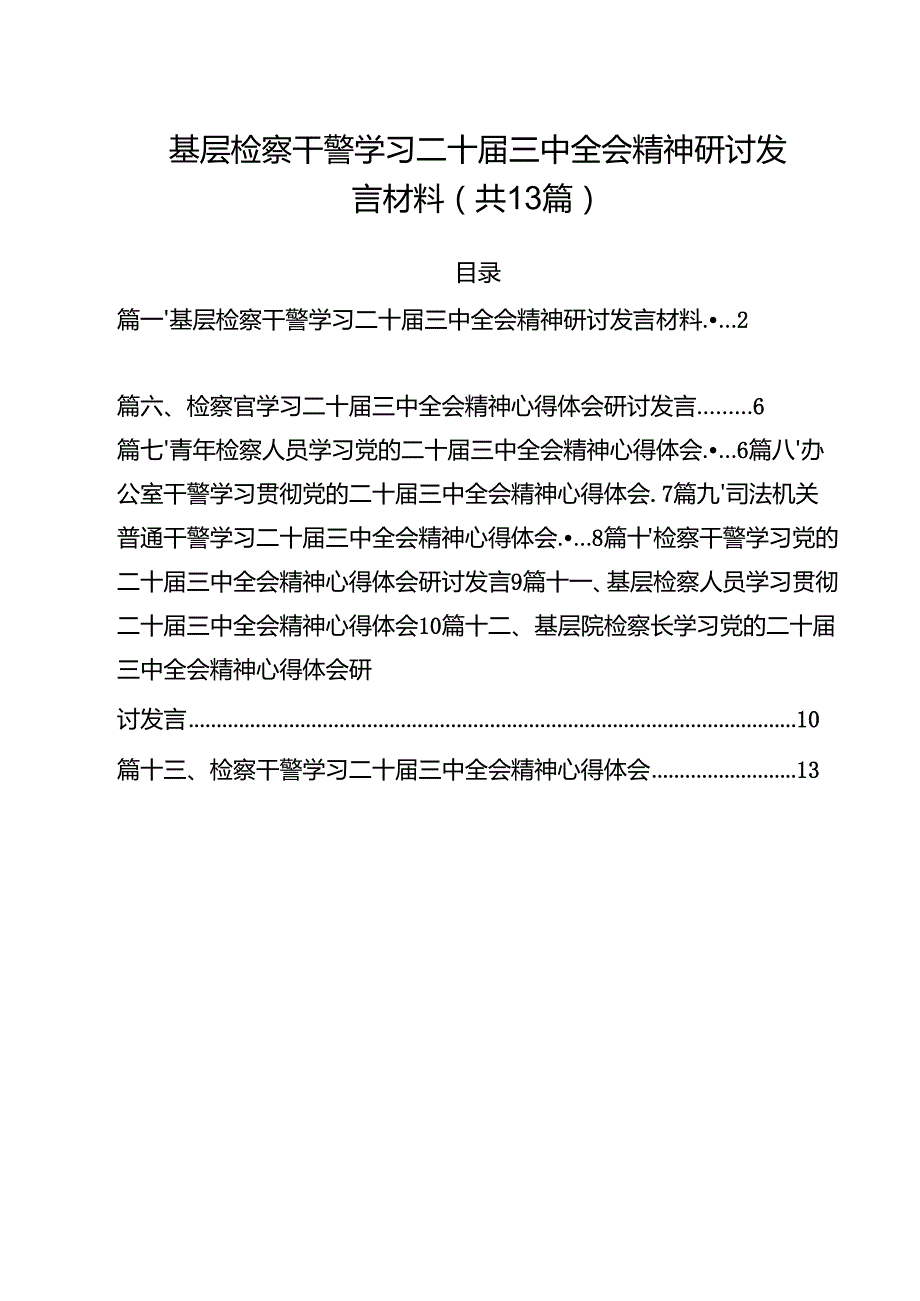 （13篇）基层检察干警学习二十三中全会精神研讨发言材料（详细版）.docx_第1页