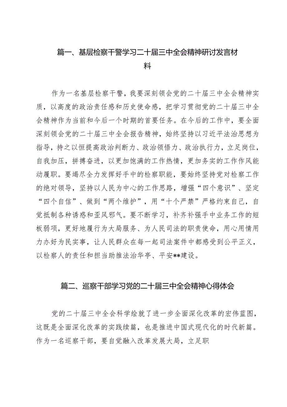（13篇）基层检察干警学习二十三中全会精神研讨发言材料（详细版）.docx_第2页