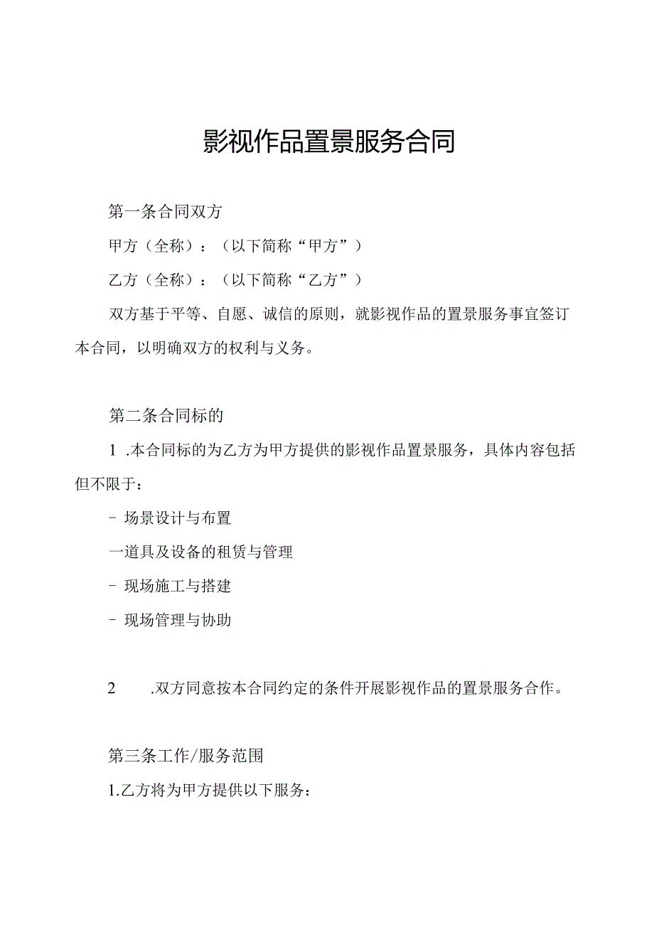 影视作品置景服务合同.docx_第1页