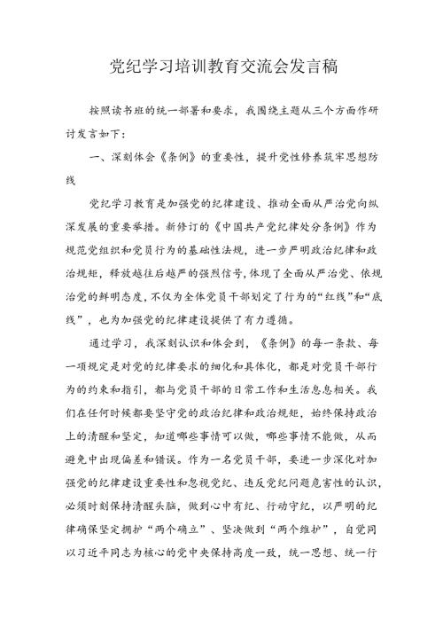 学习2024年党纪专题教育讲话稿 （8份）49.docx