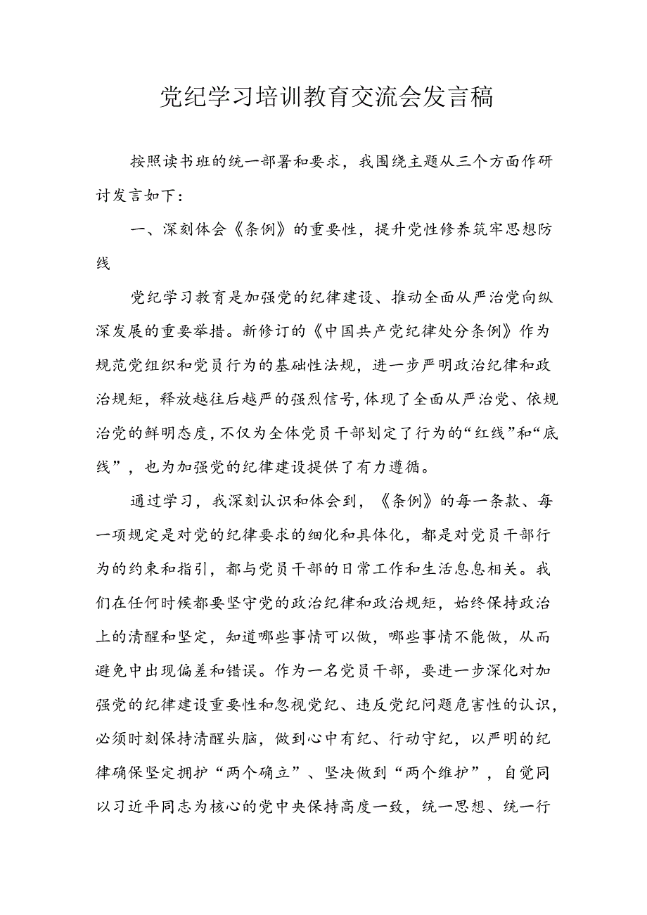 学习2024年党纪专题教育讲话稿 （8份）49.docx_第1页