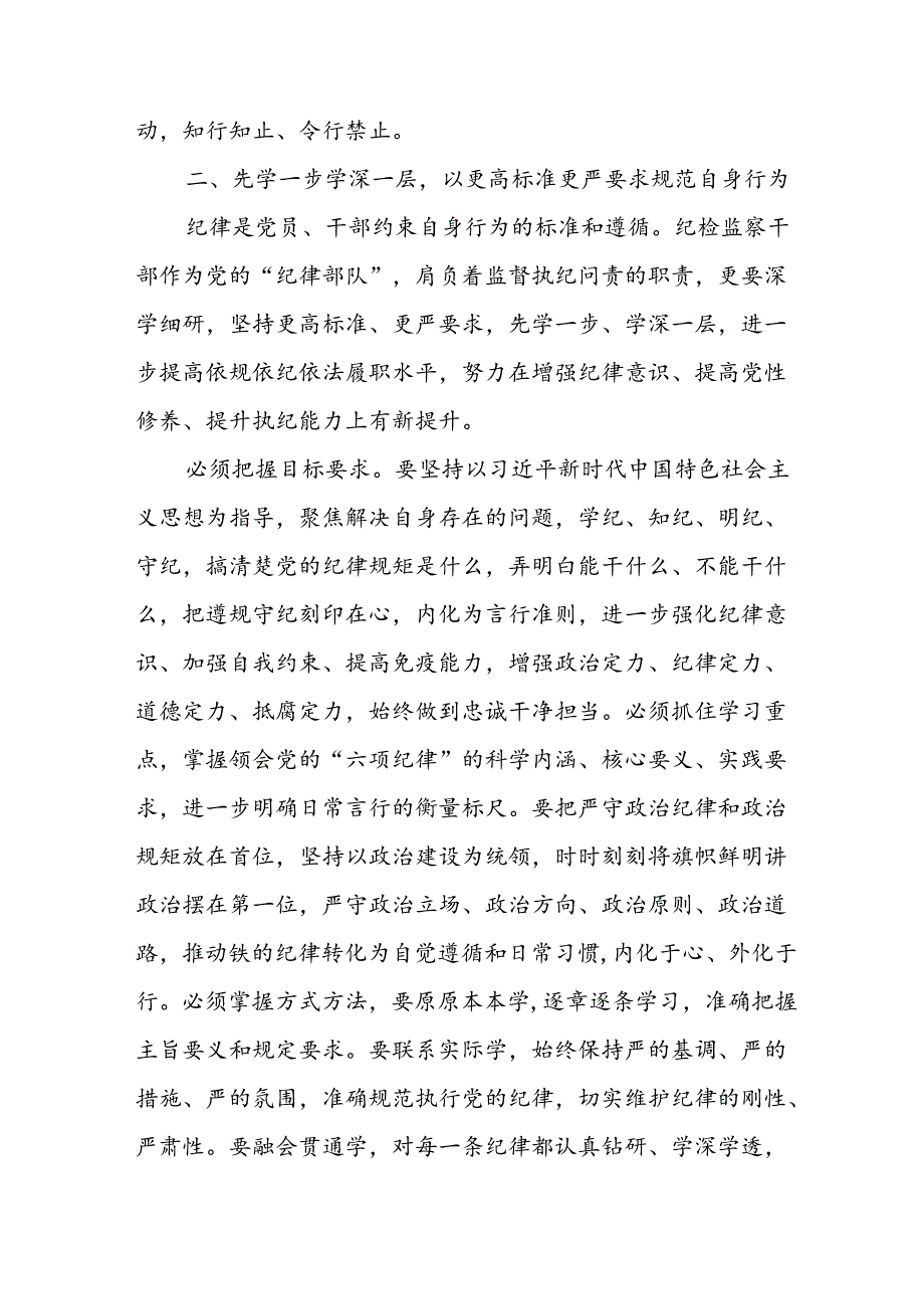 学习2024年党纪专题教育讲话稿 （8份）49.docx_第2页