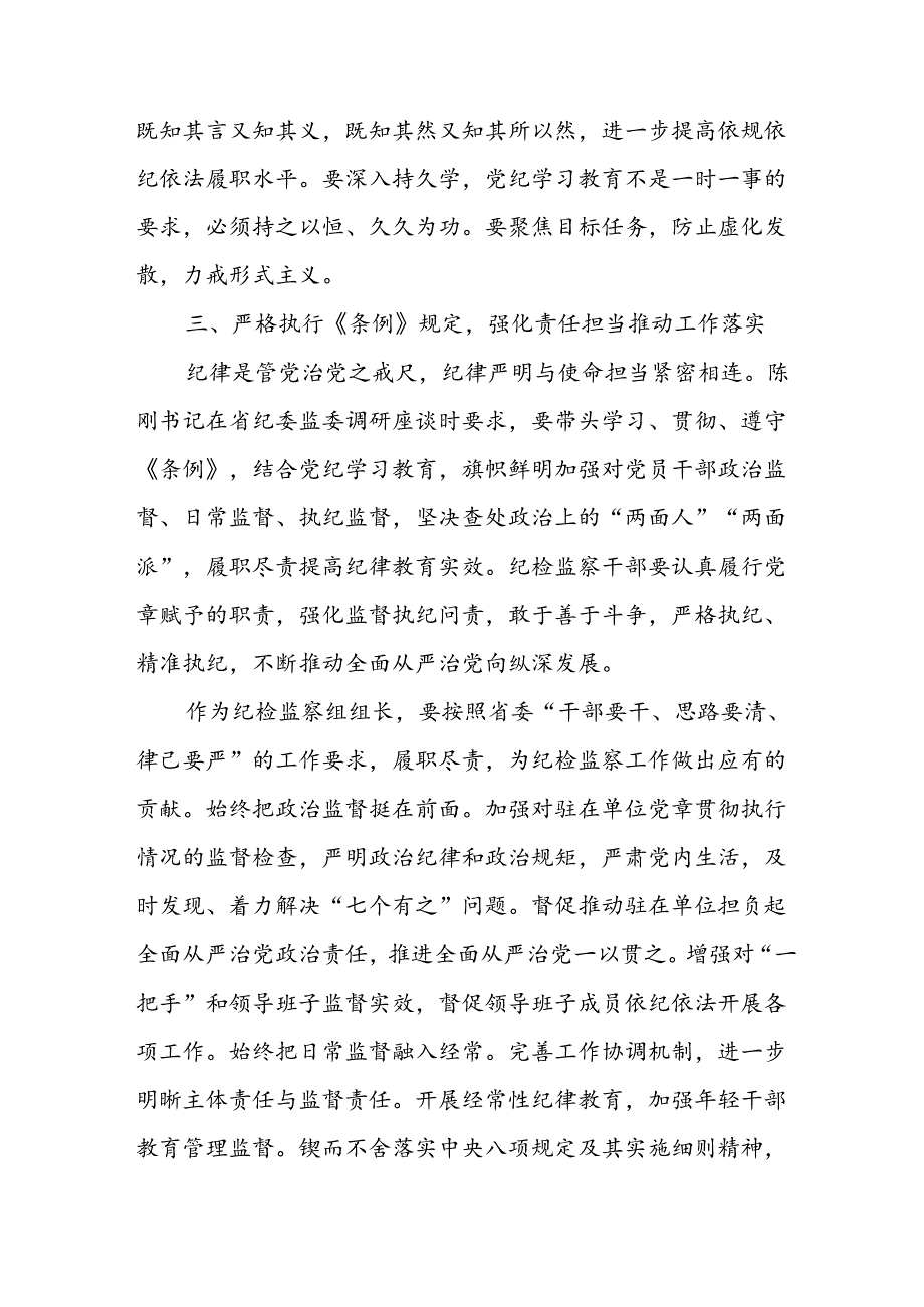 学习2024年党纪专题教育讲话稿 （8份）49.docx_第3页