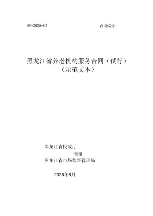 黑龙江省养老机构服务合同（试行）（示范文本）模板.docx