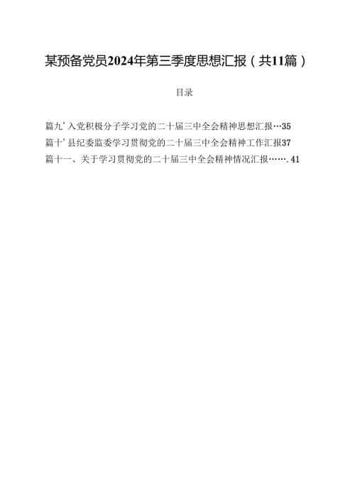 某预备党员2024年第三季度思想汇报（共11篇）.docx