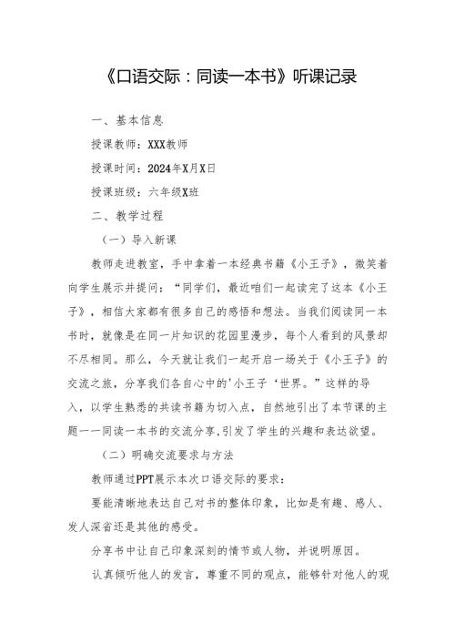 口语交际：同读一本书听课记录.docx