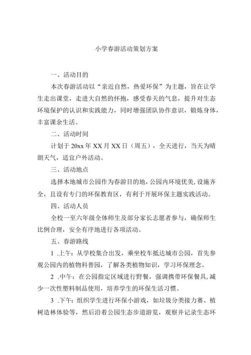 小学游活动策划方案.docx