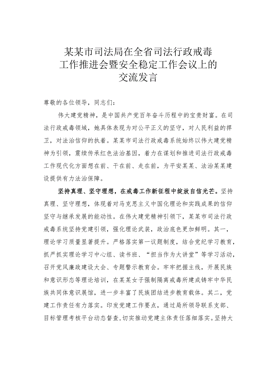 某某市司法局在全省司法行政戒毒工作推进会暨安全稳定工作会议上的交流发言.docx_第1页