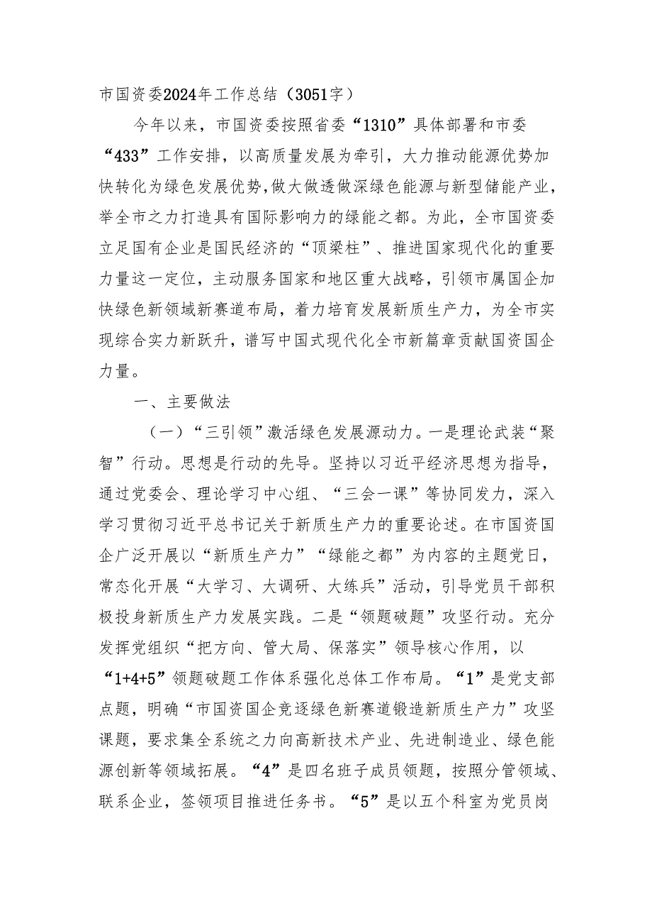 市国资委2024年工作总结（3051字）.docx_第1页