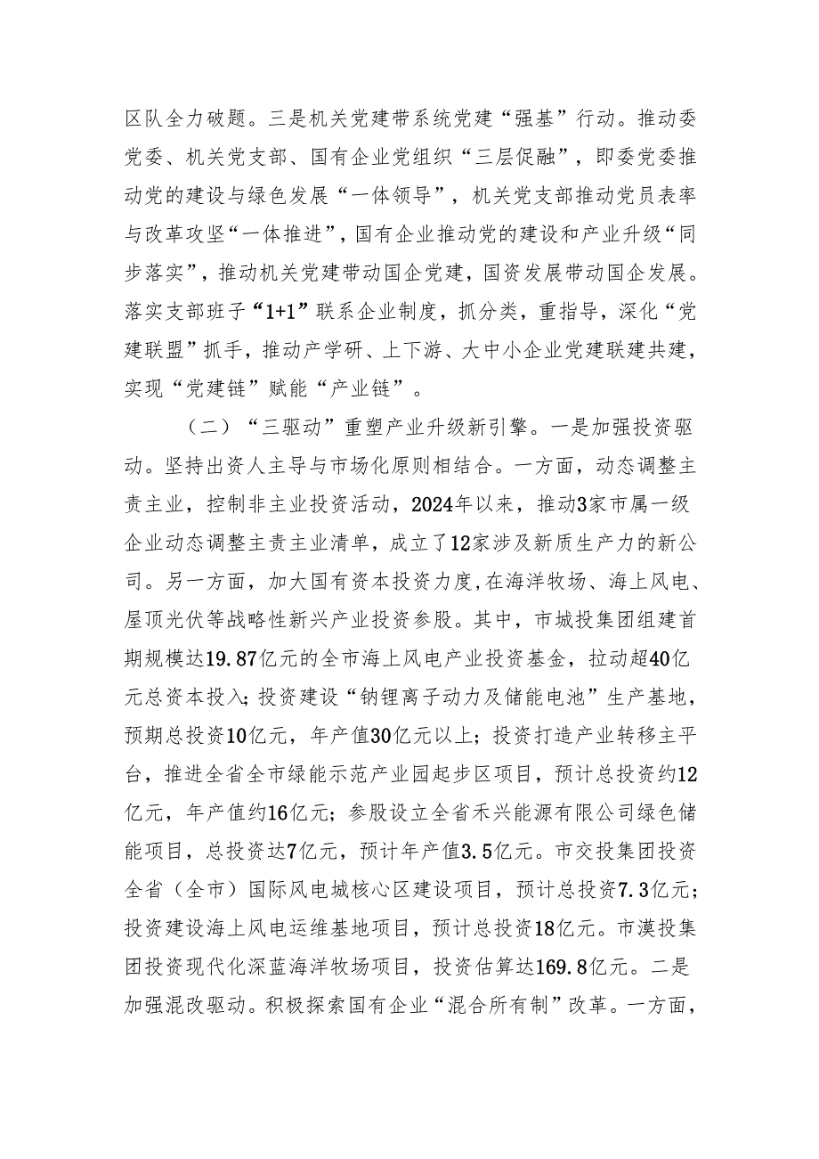 市国资委2024年工作总结（3051字）.docx_第2页
