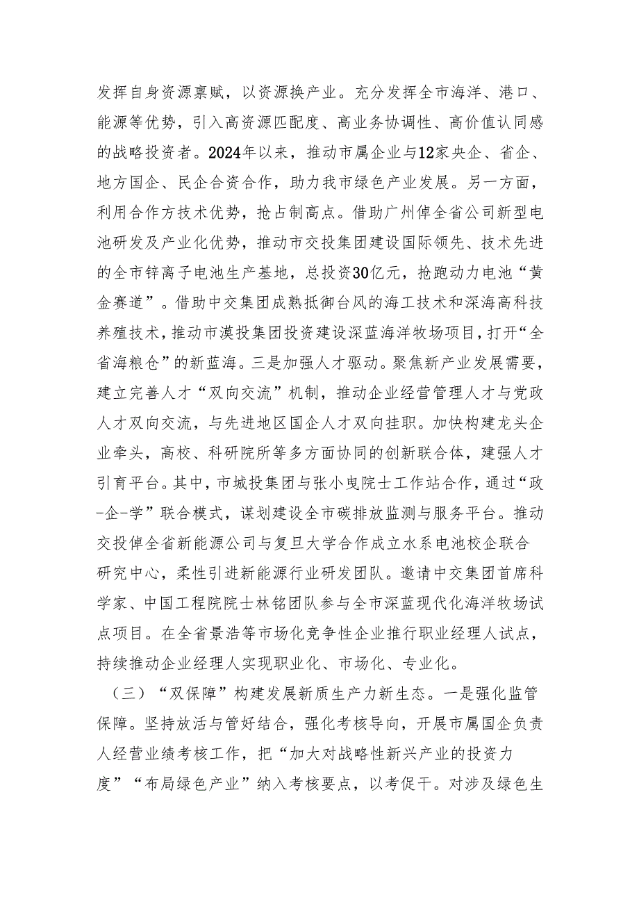 市国资委2024年工作总结（3051字）.docx_第3页