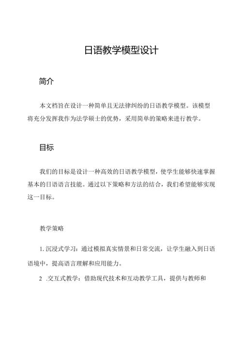 日语教学模型设计.docx