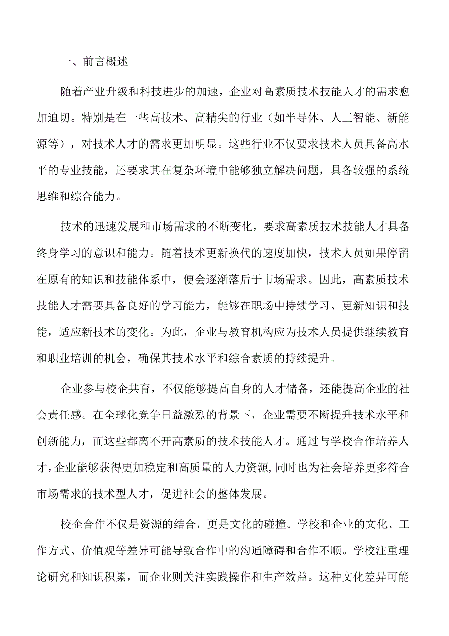 校企联合培养高素质技术人才的路径与发展规划.docx_第2页